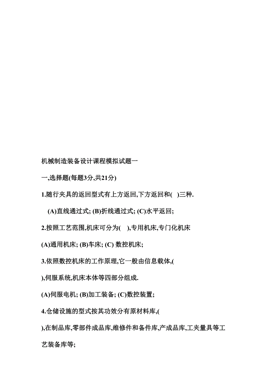 2024年机械制造装备设计基础知识测试题_第1页