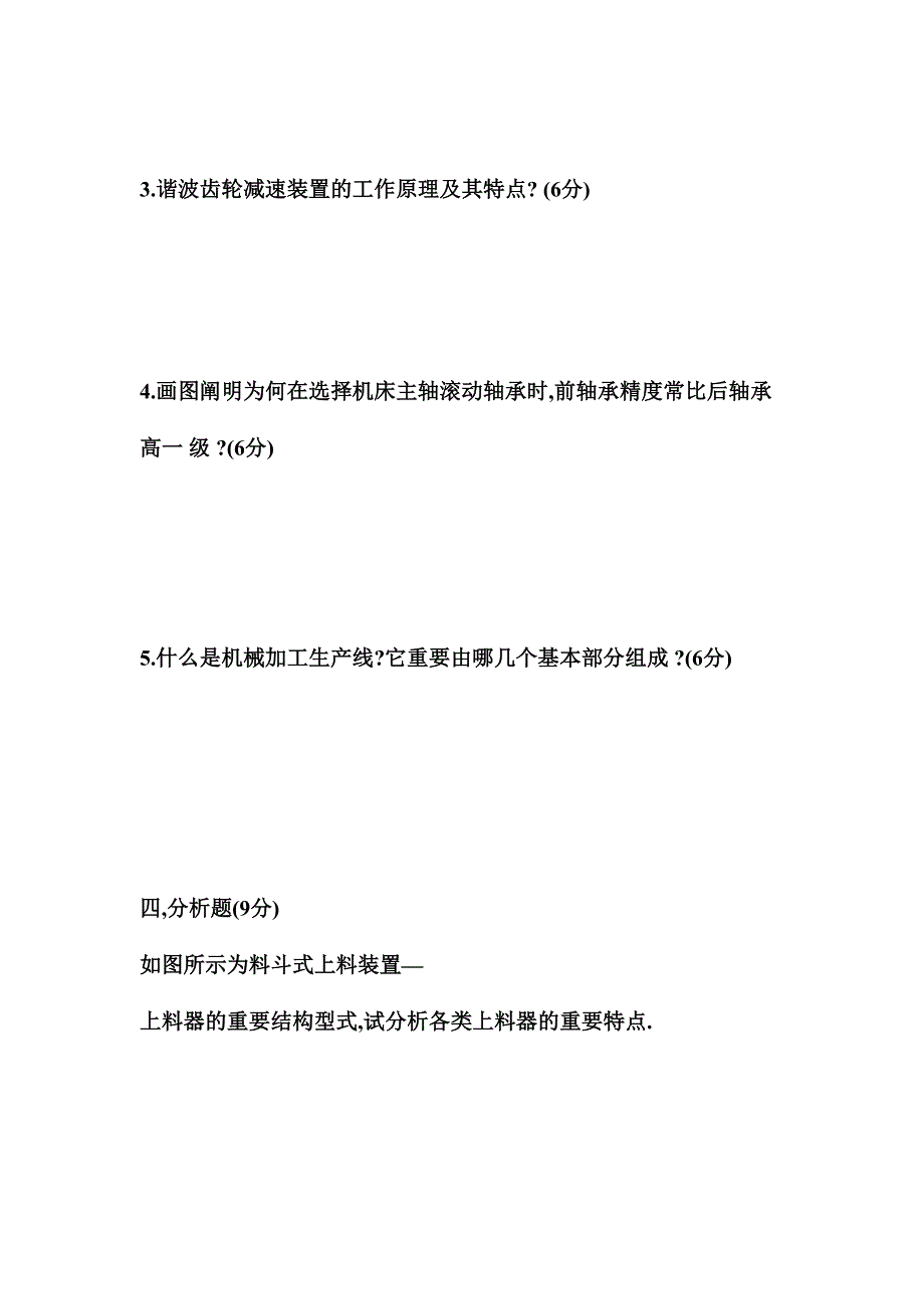 2024年机械制造装备设计基础知识测试题_第4页