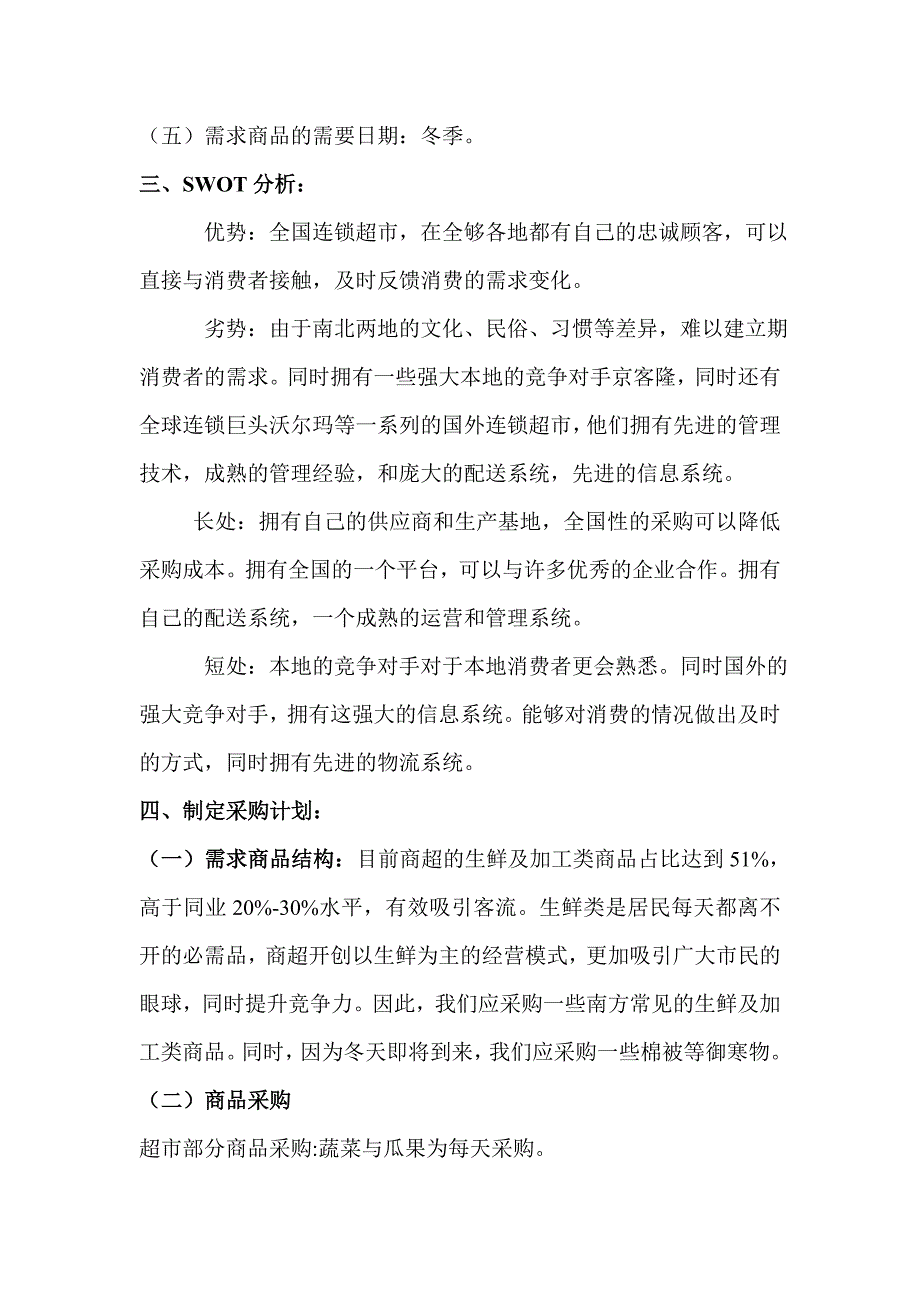 采购计划(生鲜).doc_第3页