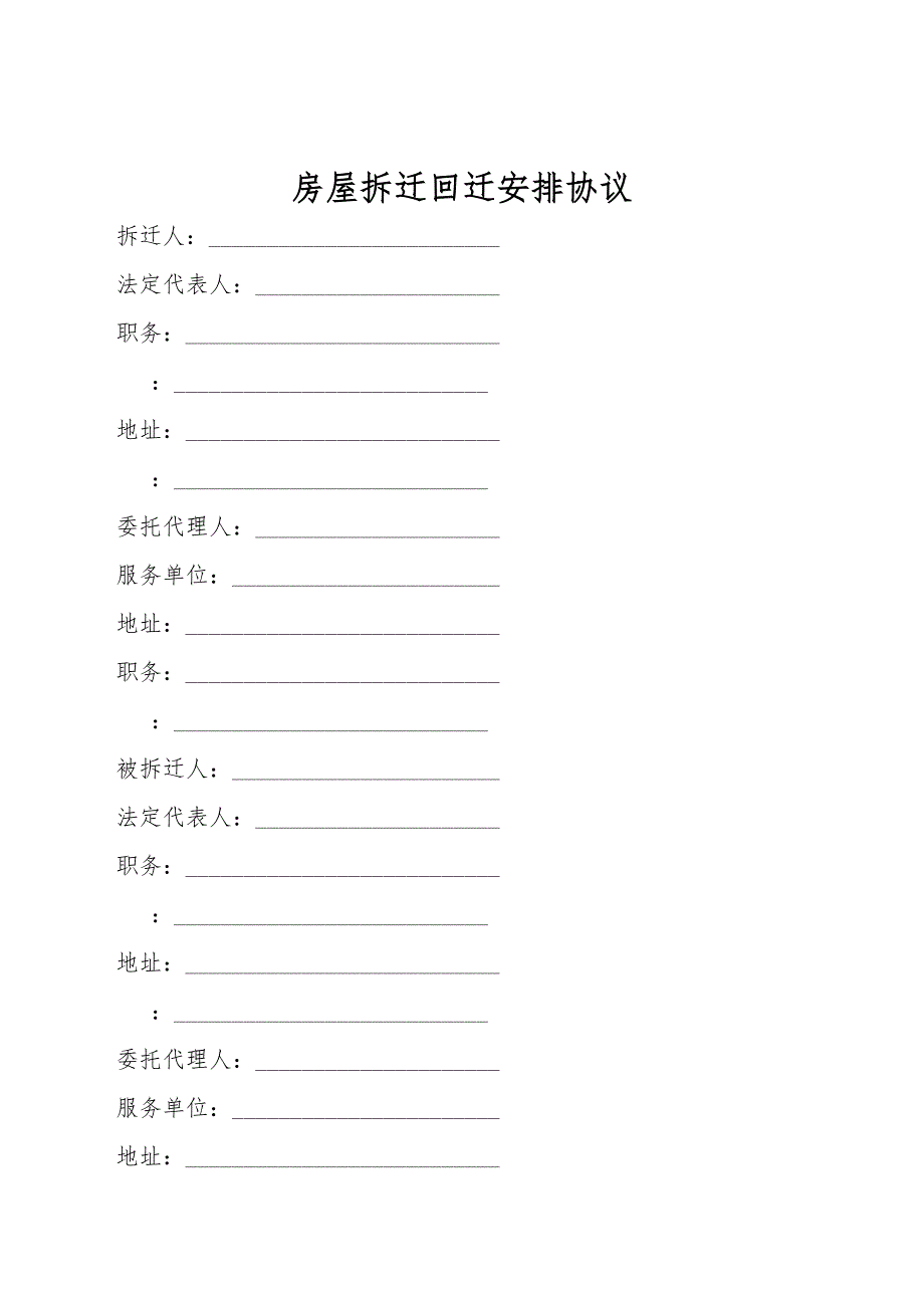 房屋拆迁回迁安置协议.doc_第1页