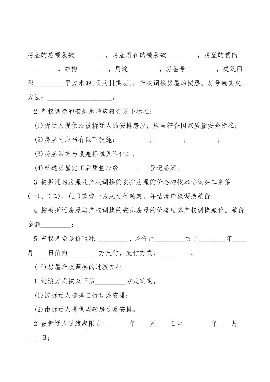 房屋拆迁回迁安置协议.doc_第5页