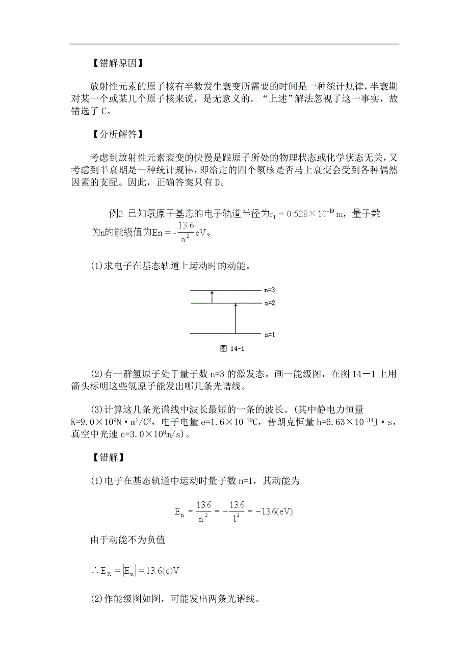 高中物理各章易错题归纳14原子原子核.doc_第2页