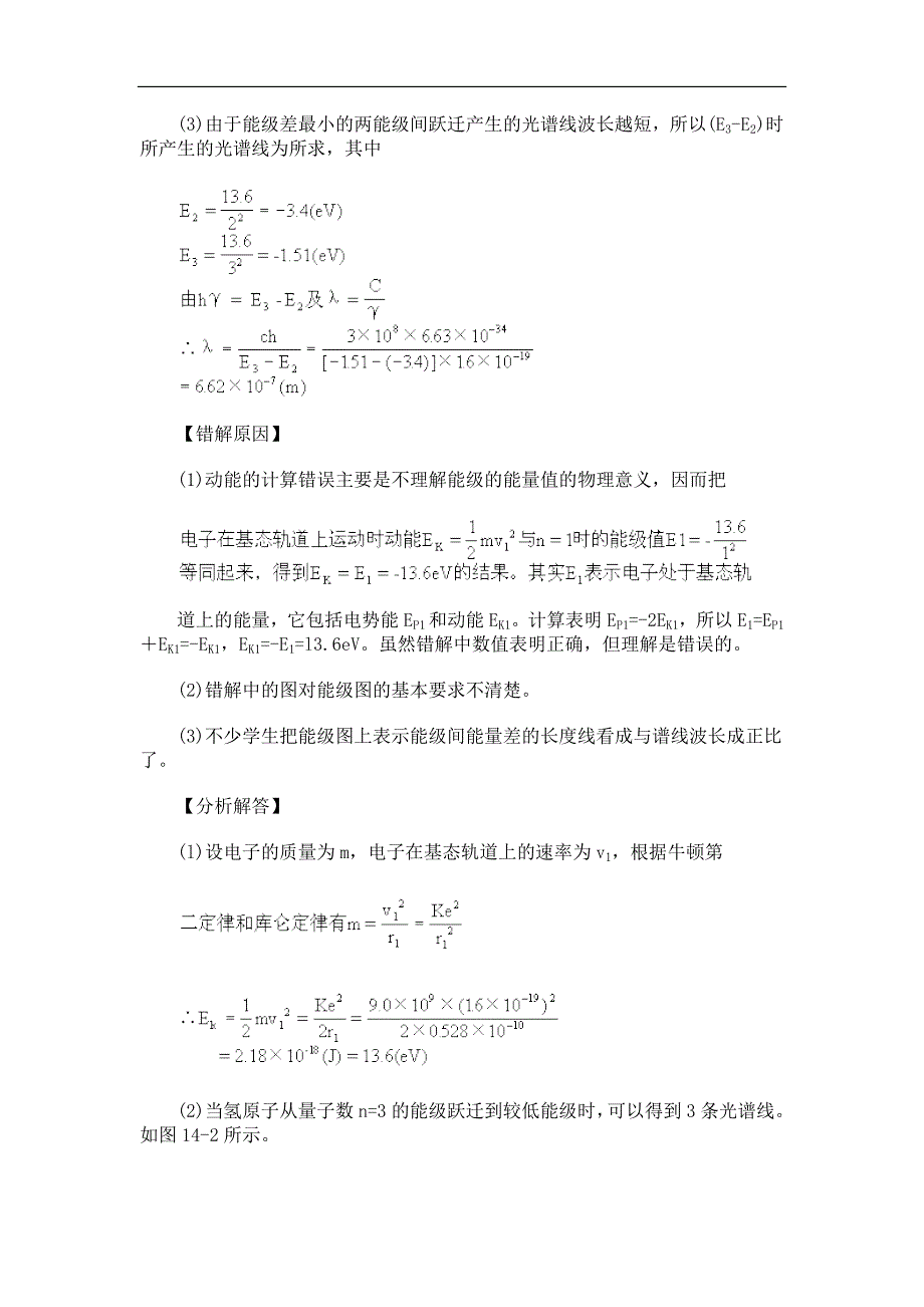 高中物理各章易错题归纳14原子原子核.doc_第3页