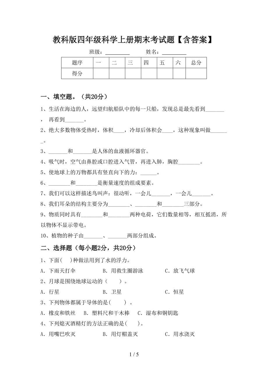 教科版四年级科学上册期末考试题【含答案】.doc_第1页