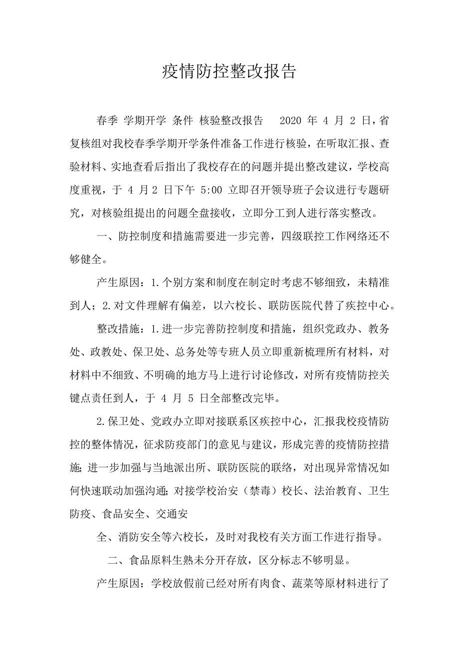 疫情防控整改报告.doc_第1页