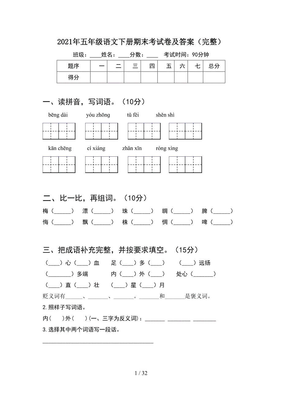 2021年五年级语文下册期末考试卷及答案完整(6套).docx_第1页