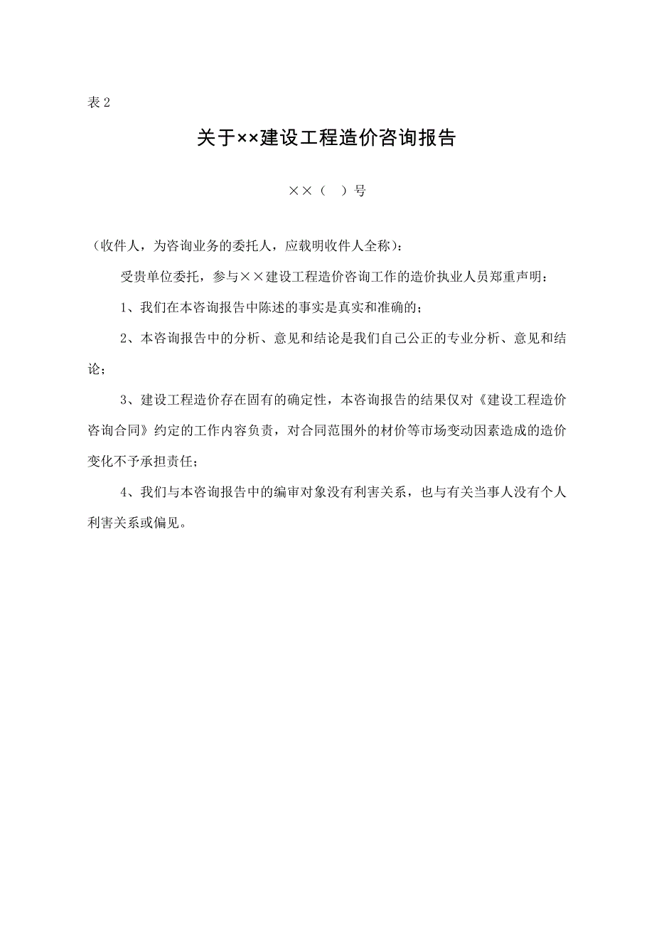 造价咨询成果相关表格.doc_第2页