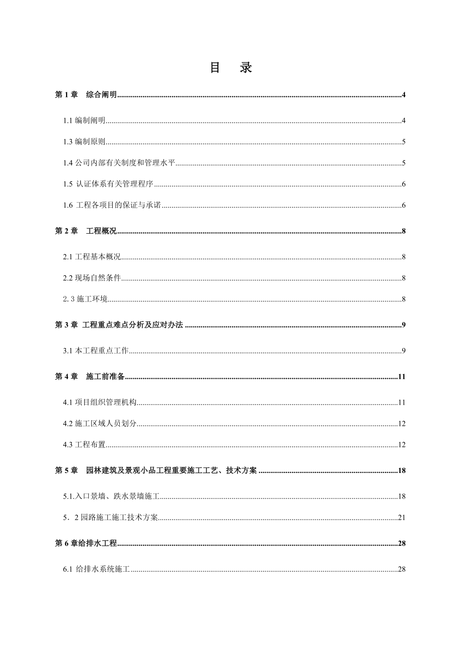 大瀑布健康山谷园林改造施工组织设计样本.doc_第1页