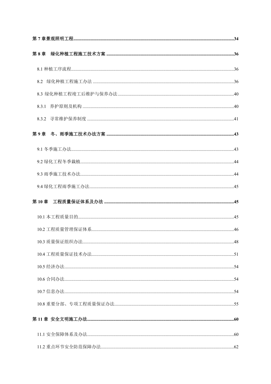 大瀑布健康山谷园林改造施工组织设计样本.doc_第2页