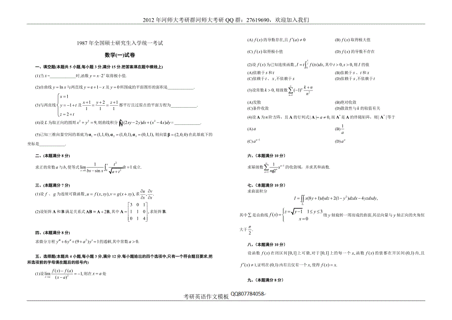 考研数学一历年真题(1987-2010)(office2003版).docx_第1页