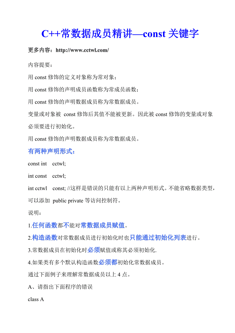 C++常数据(函数)成员精讲.doc_第1页
