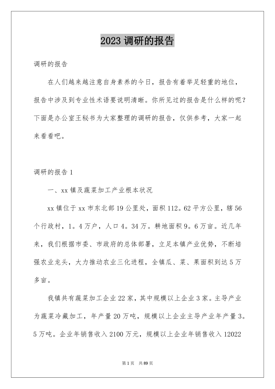 2023年调研的报告范文.docx_第1页