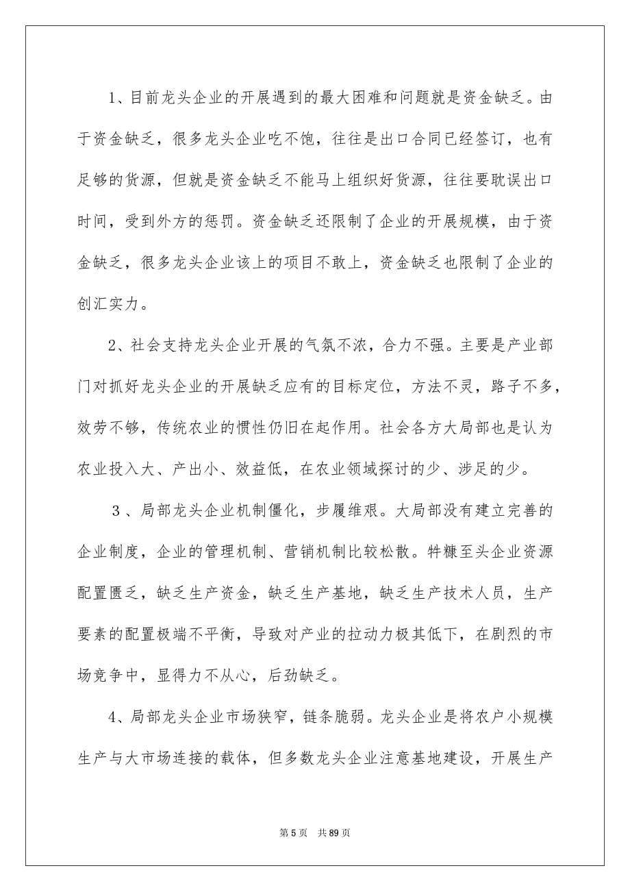 2023年调研的报告范文.docx_第5页