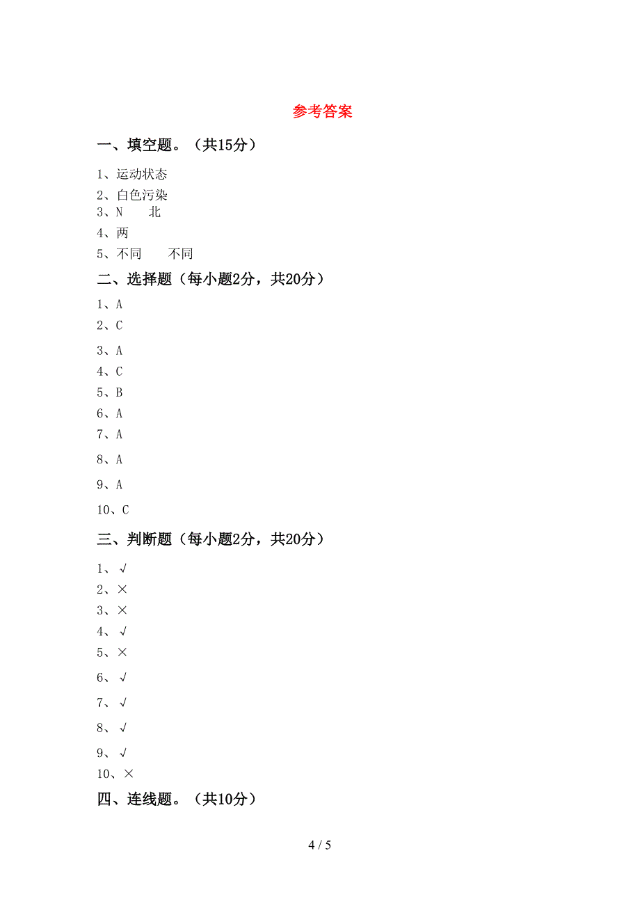 教科版小学二年级科学上册期中试卷(通用).doc_第4页