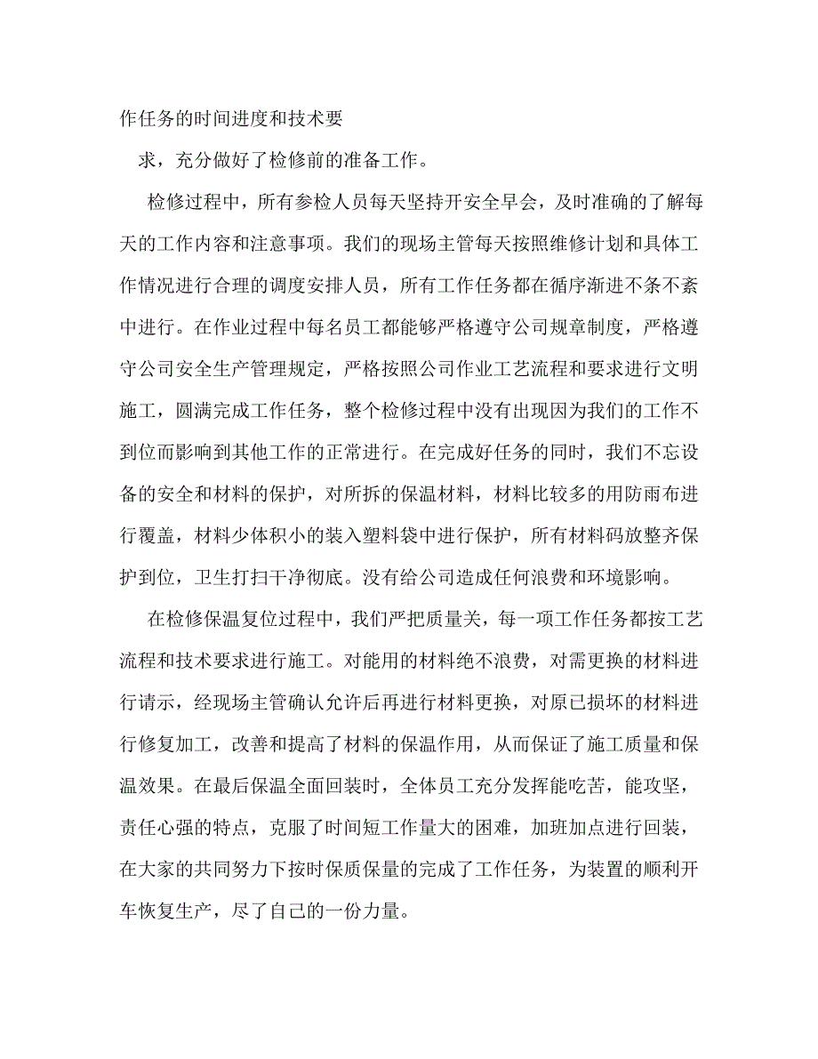 [精选]化工厂大修感悟 .doc_第2页