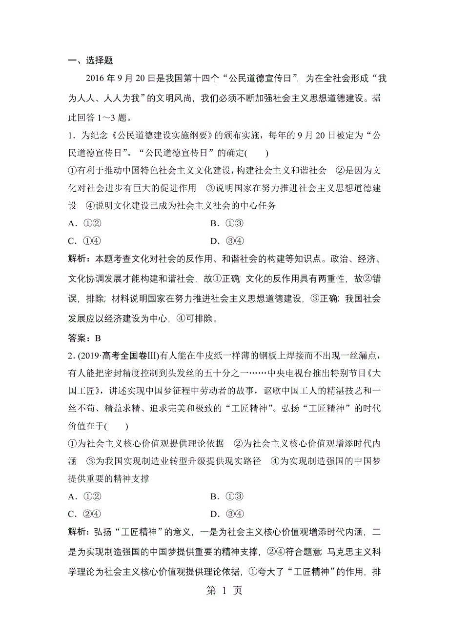 2023年学年政治人教版必修三优化练习第四单元 第十课 第一框加强思想道德建设 Word版含解析.doc_第1页