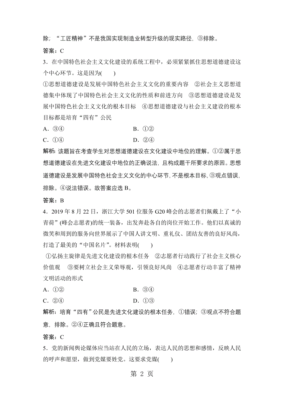 2023年学年政治人教版必修三优化练习第四单元 第十课 第一框加强思想道德建设 Word版含解析.doc_第2页