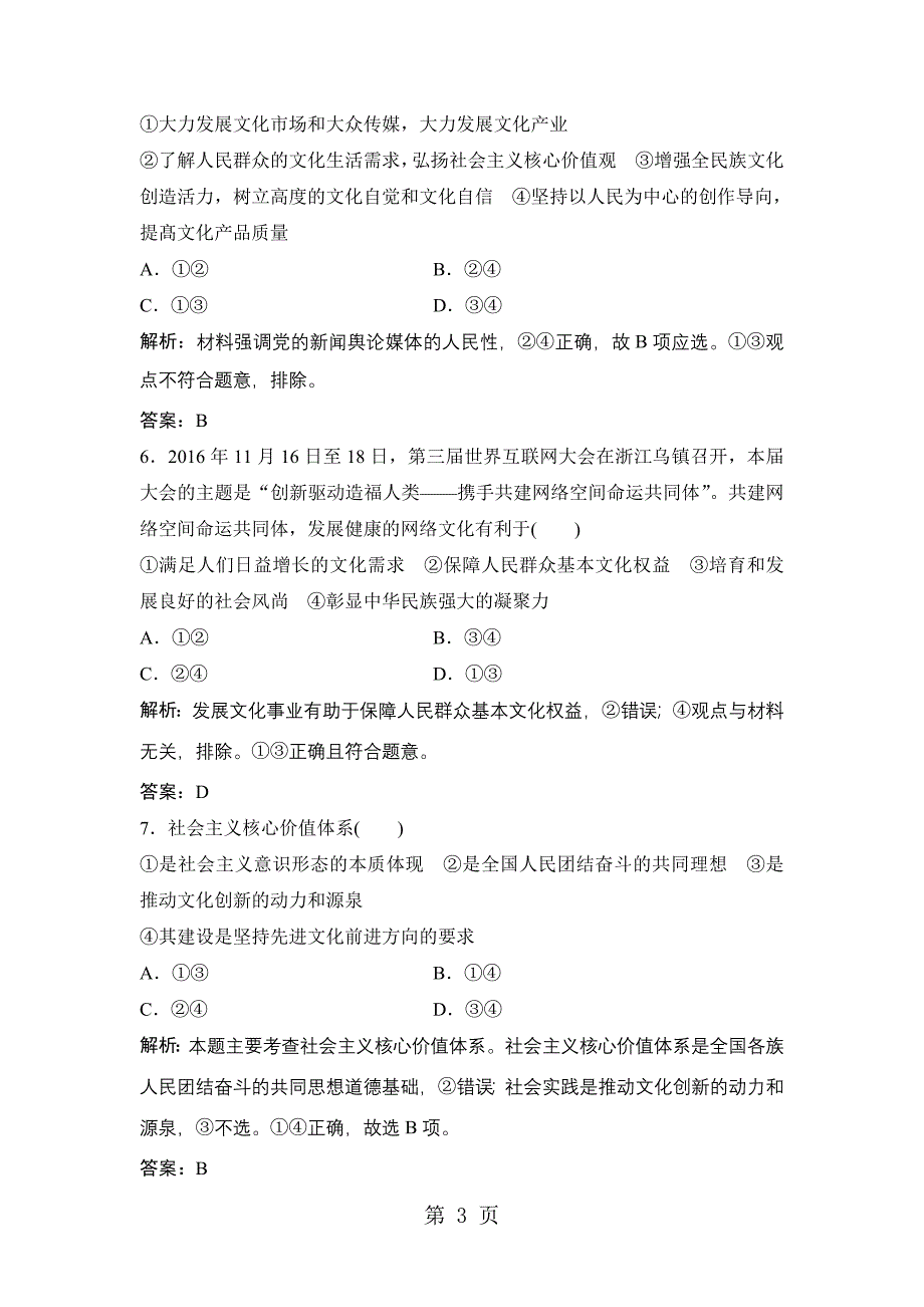 2023年学年政治人教版必修三优化练习第四单元 第十课 第一框加强思想道德建设 Word版含解析.doc_第3页