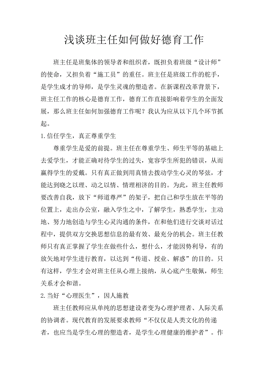 浅谈班主任如何做好德育工作.doc_第1页