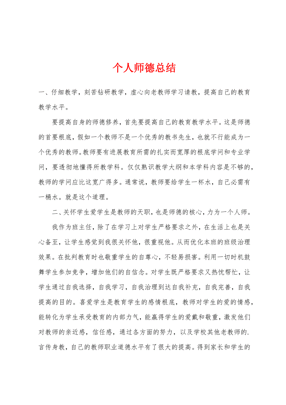 个人师德总结.docx_第1页