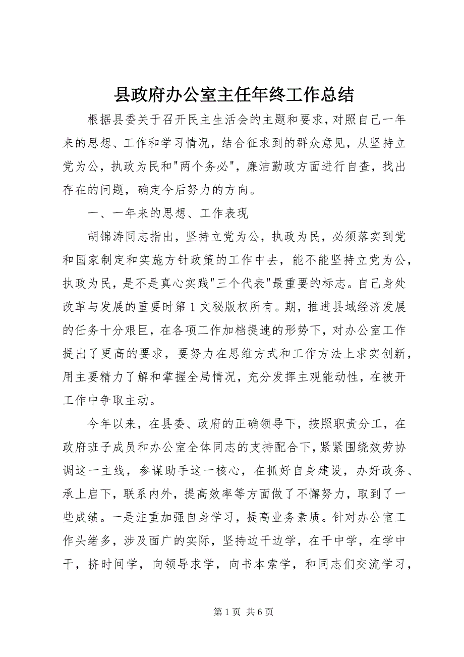 2023年县政府办公室主任年终工作总结.docx_第1页