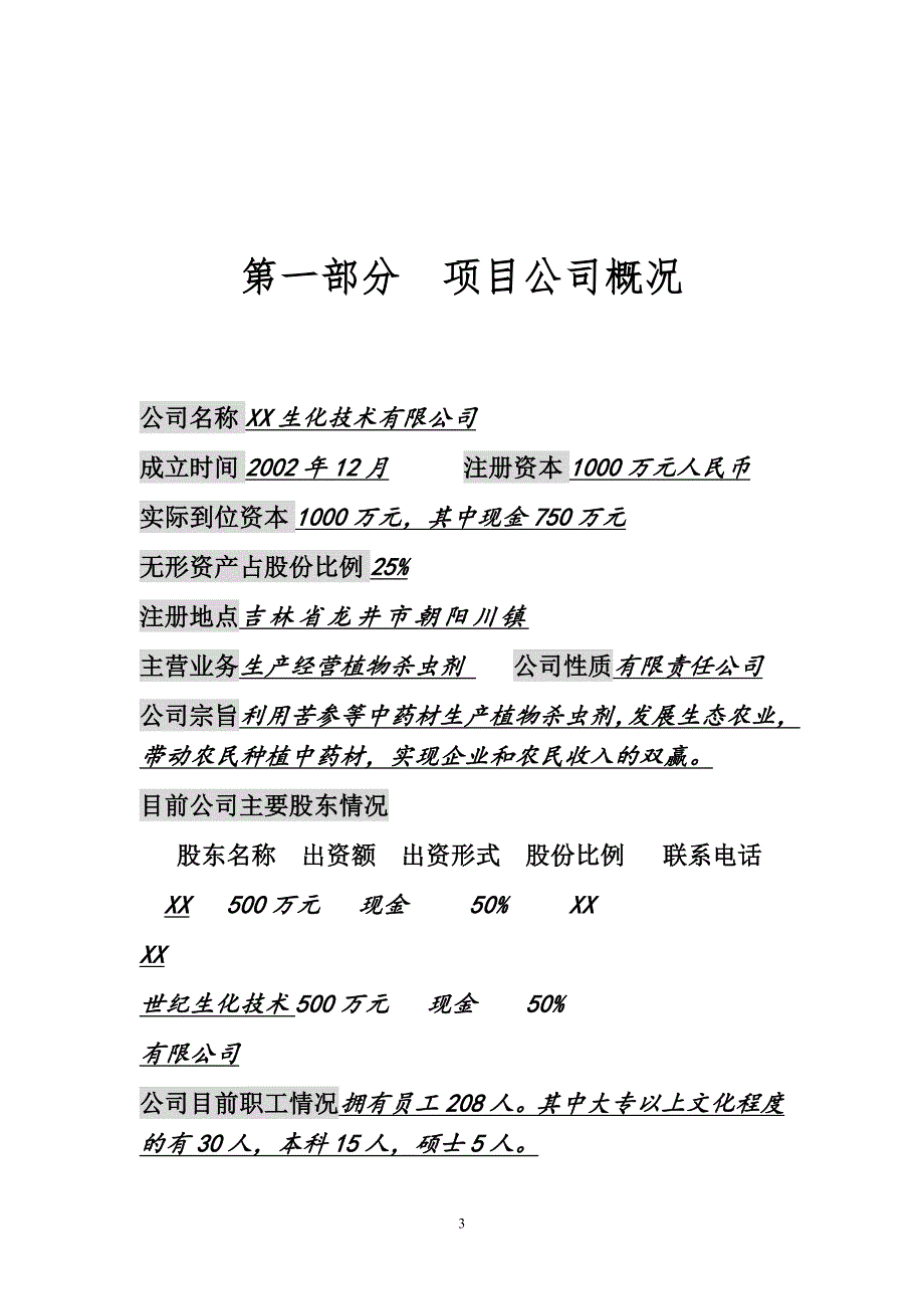 年产6000吨植物杀虫剂建设可行性可行性论证报告.doc_第4页