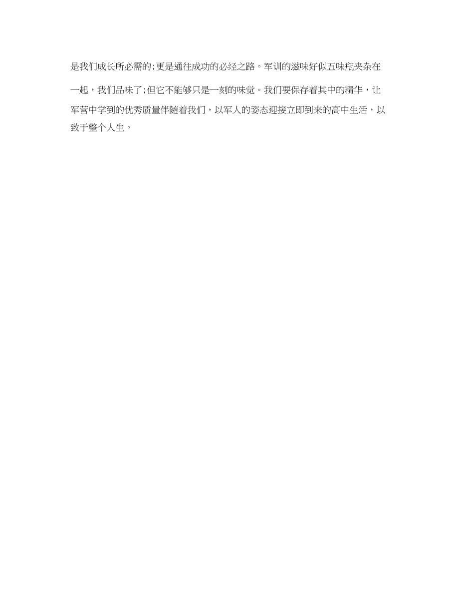 2023大学军训自我鉴定参考300字.docx_第5页