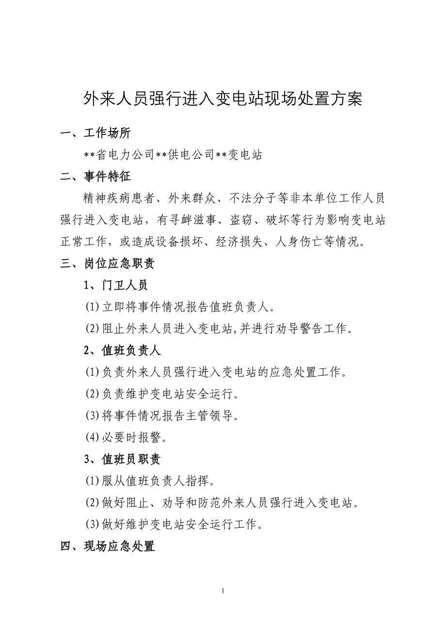 外来人员强行进入变电站现场处置方案.doc_第1页