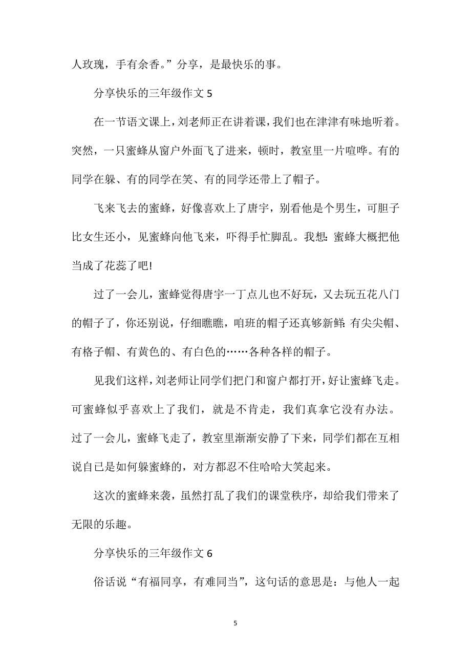 分享快乐作文350三年级.doc_第5页