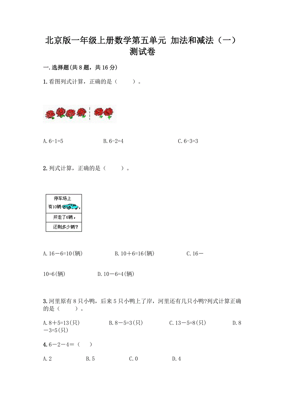 北京版一年级上册数学第五单元-加法和减法(一)-测试卷及参考答案(预热题).docx_第1页