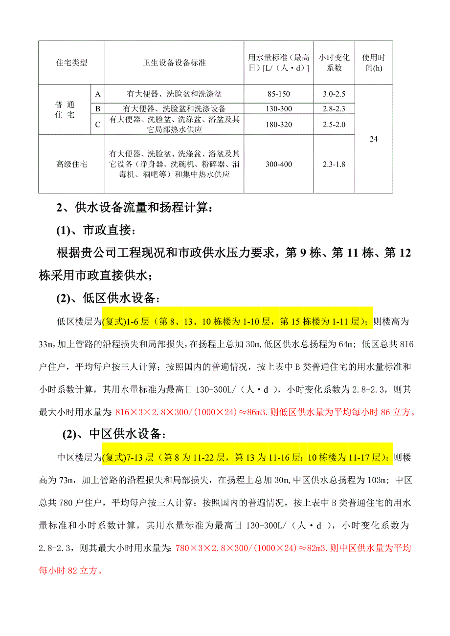 澜泊湾---供水方案.doc_第2页