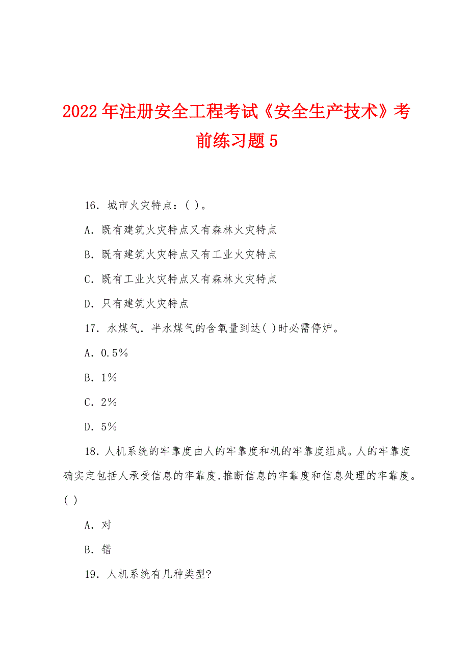 2022年注册安全工程考试《安全生产技术》考前练习题5.docx_第1页