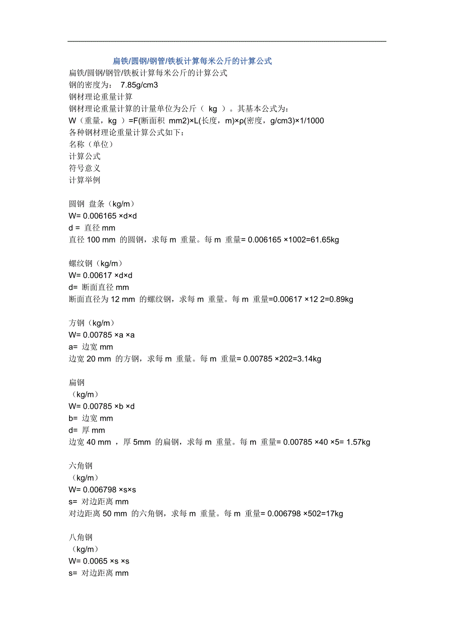 扁钢、角钢、槽钢等计算公式.doc_第1页
