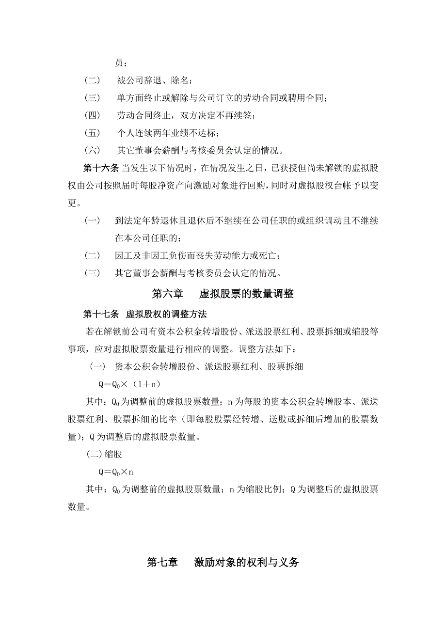 案例三：XX股份有限公司长期激励计划(分红权+虚拟股权).doc_第3页