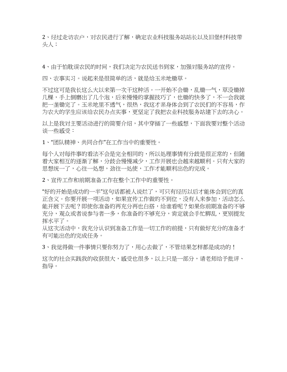 大学生农村社会实践总结报告.docx_第4页