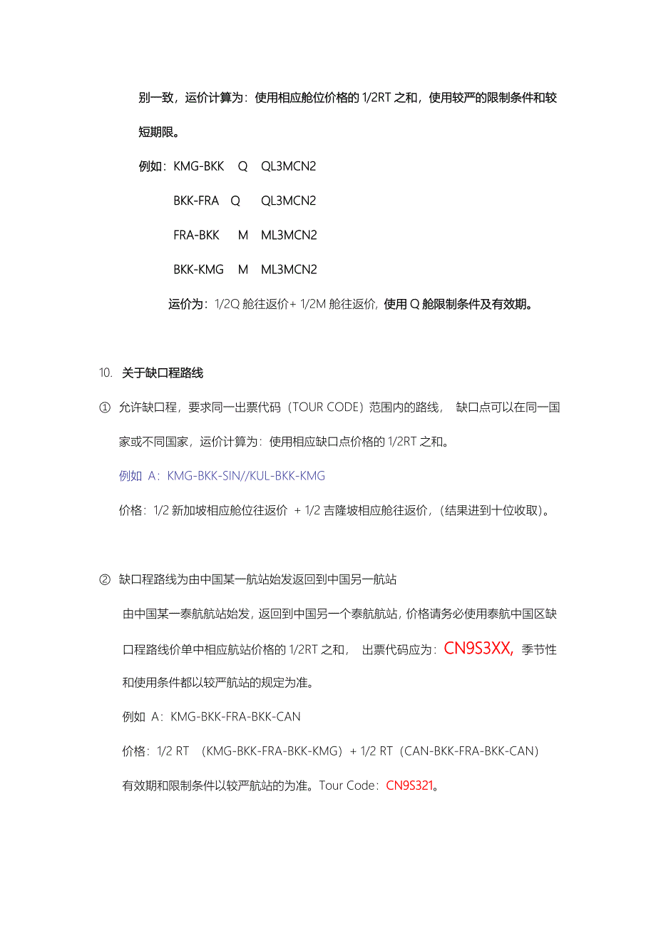 泰2009夏季昆明始发销售运价使用说明.doc_第3页