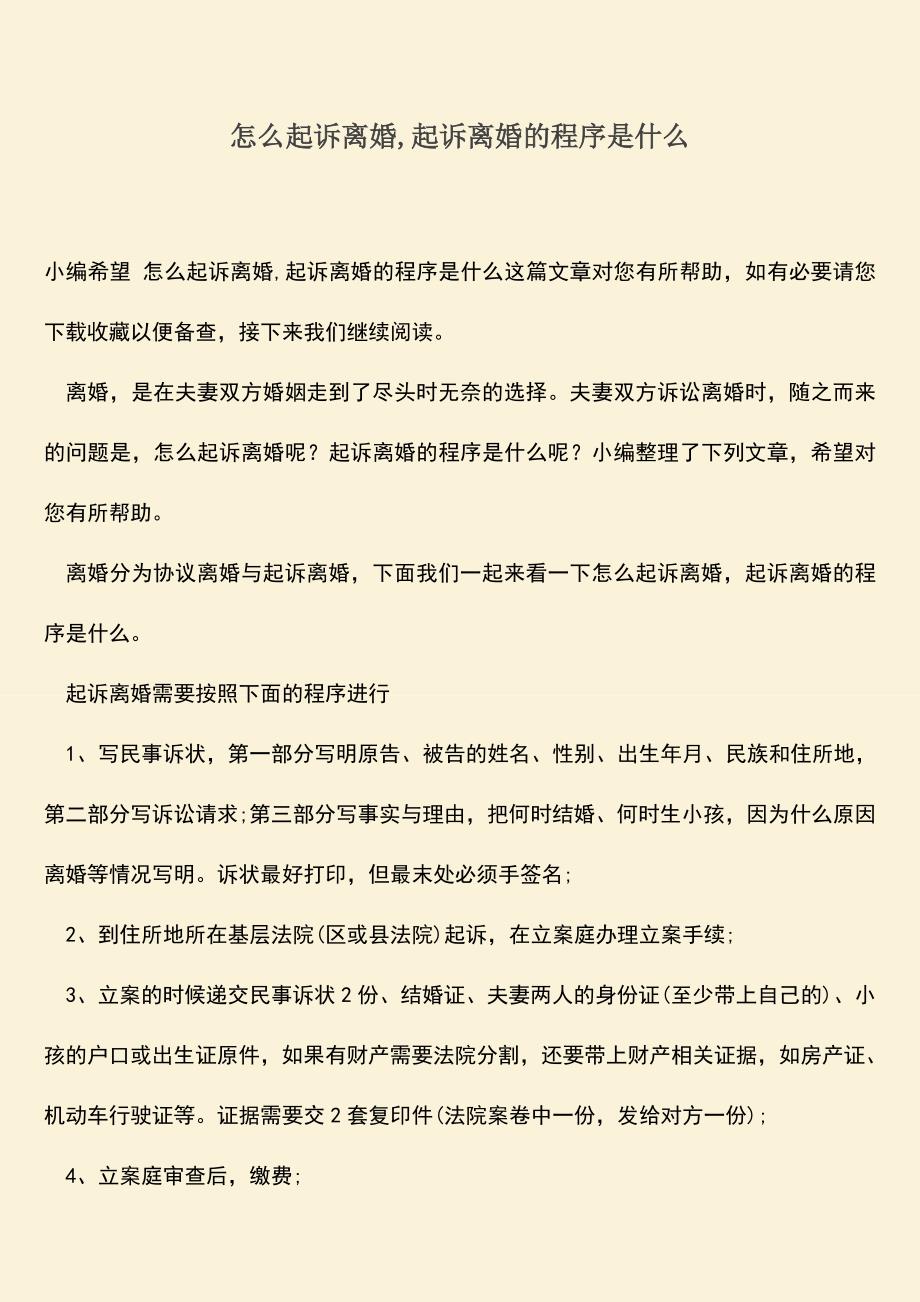 怎么起诉离婚-起诉离婚的程序是什么.doc_第1页