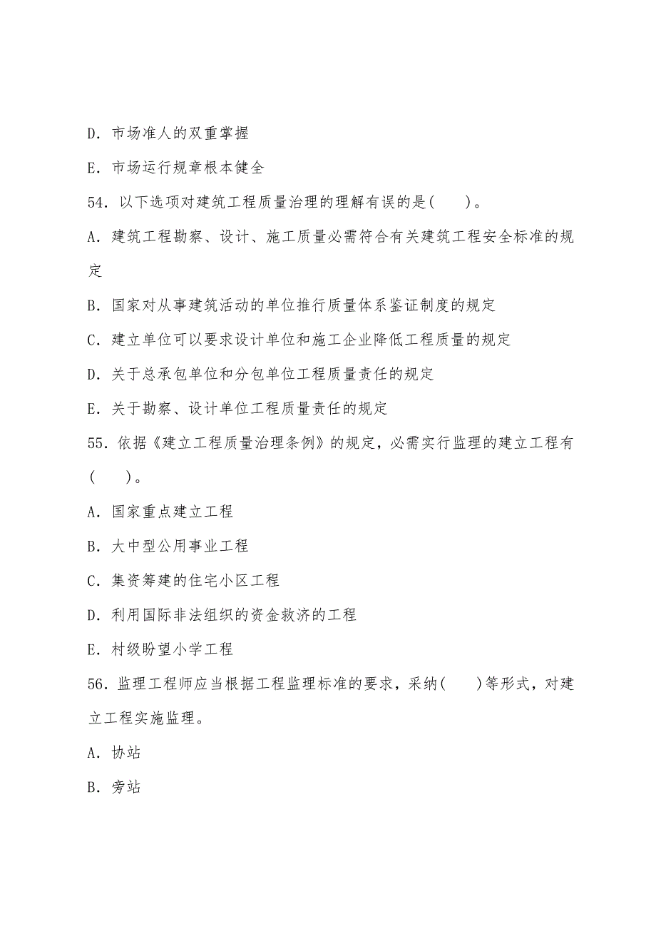 2022注册监理工程师考试考前练习：理论与相关法规1.docx_第2页