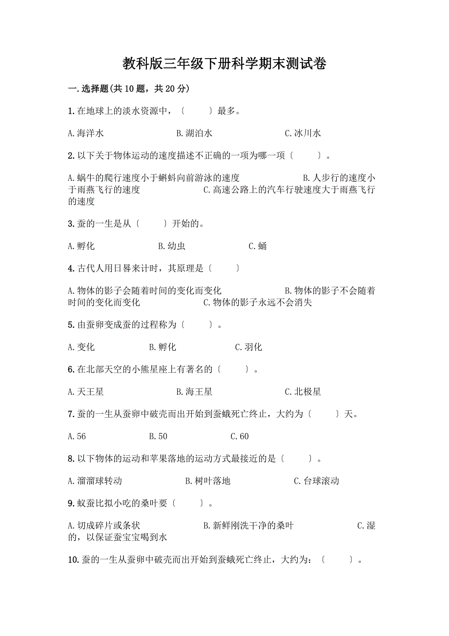 三年级下册科学期末测试卷精品(突破训练).docx_第1页