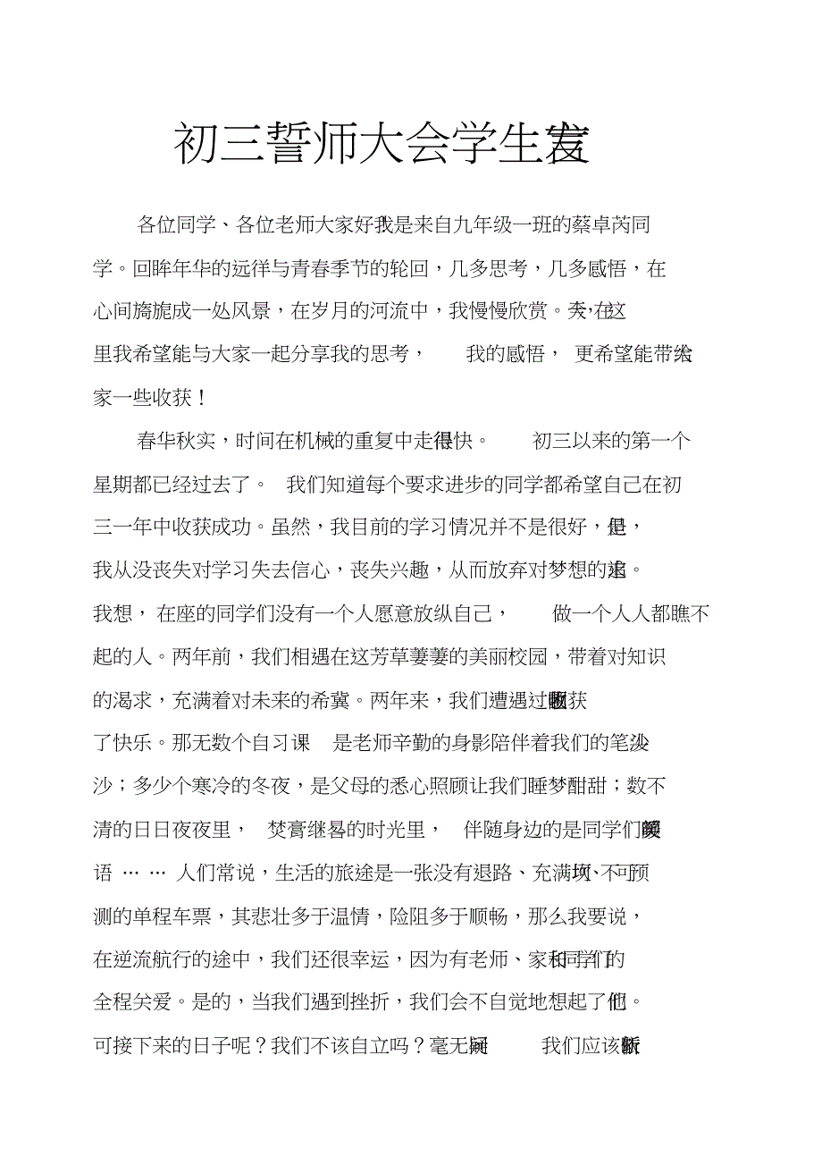 初三誓师大会学生发言.docx_第1页