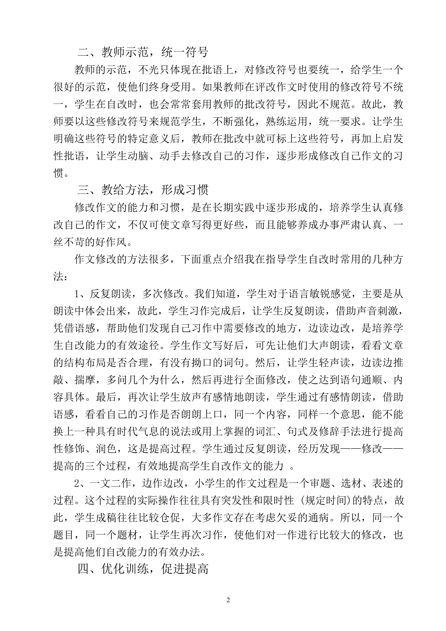 浅谈作文教学的引导与训练（杨秀琴）.doc_第2页