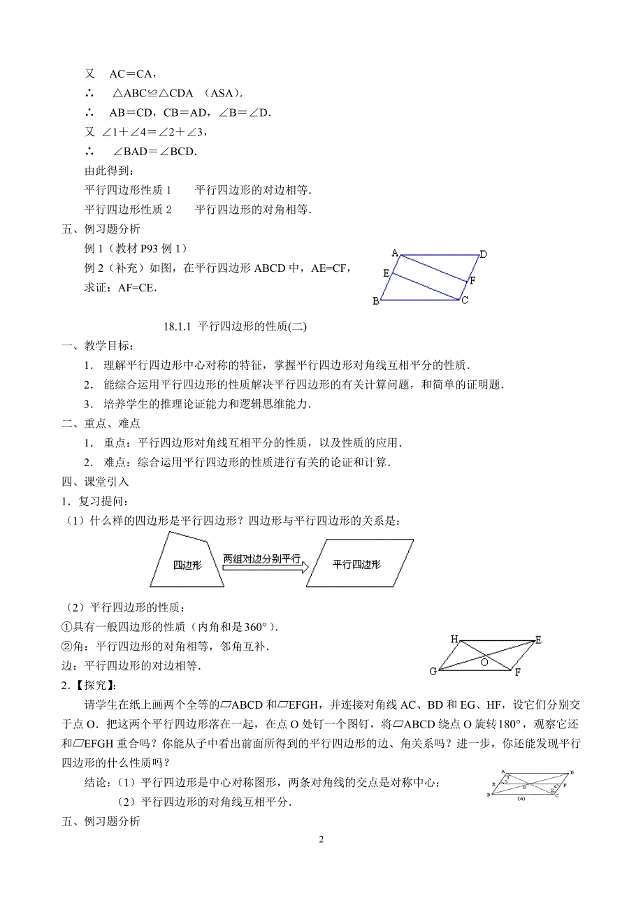 第十八章平行四边形教案.doc_第2页