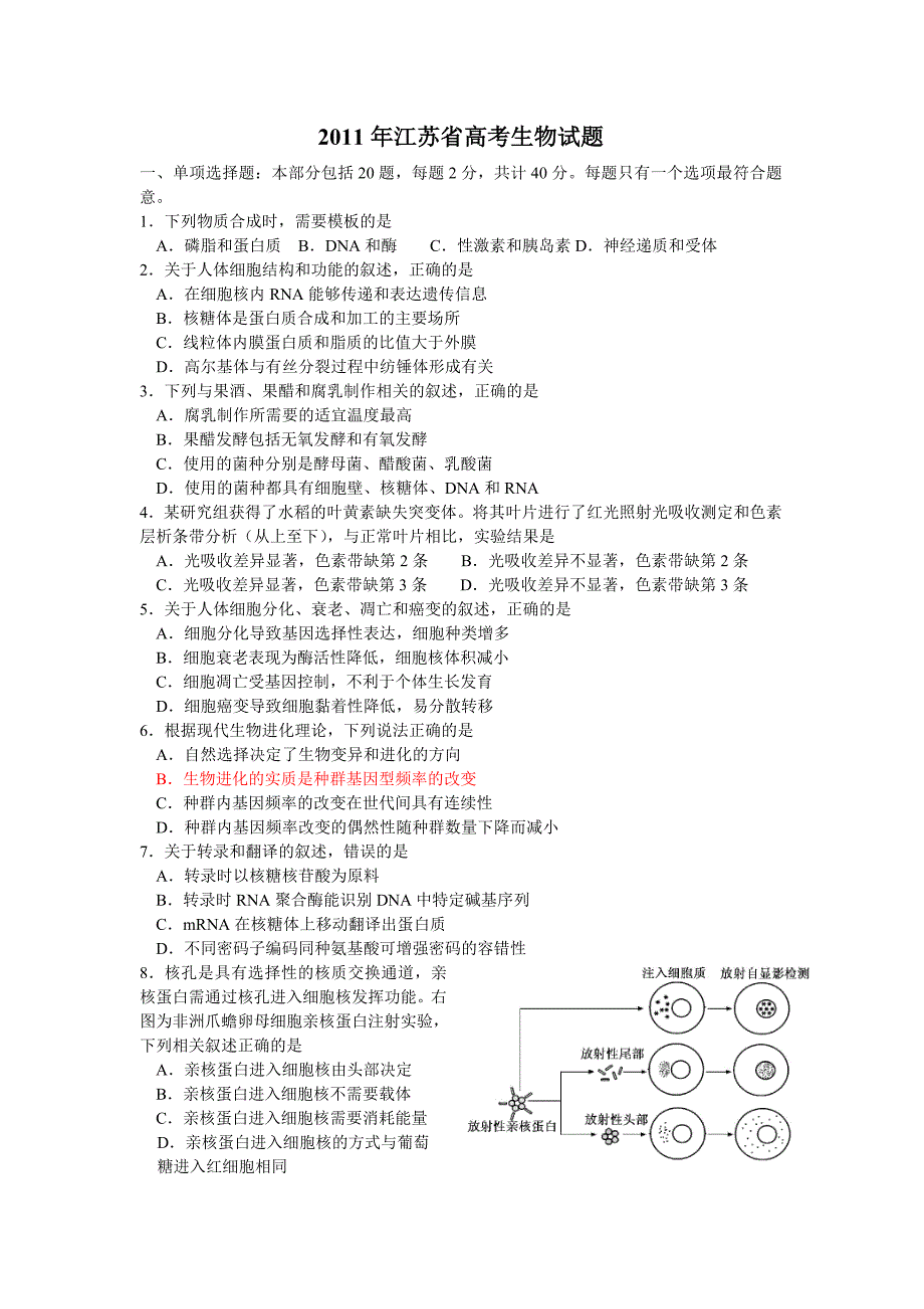 2011年江苏生物高考卷.doc_第1页