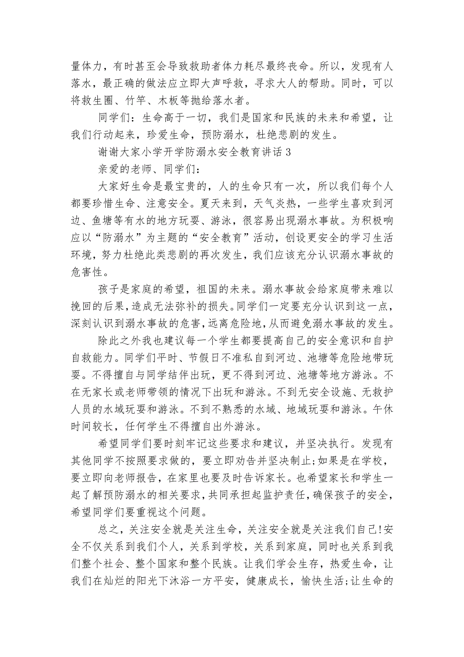 小学开学防溺水安全教育主题班会国旗下讲话发言讲话(通用8篇).docx_第3页