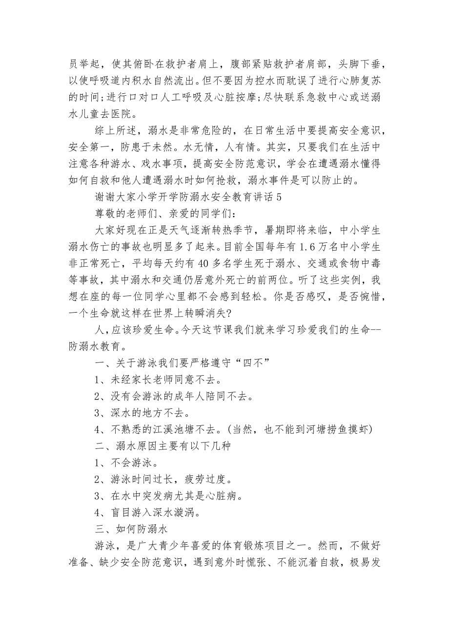 小学开学防溺水安全教育主题班会国旗下讲话发言讲话(通用8篇).docx_第5页