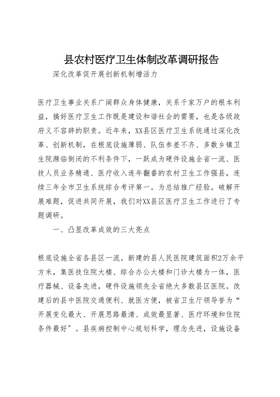 2023年县农村医疗卫生体制改革调研报告 .doc_第1页