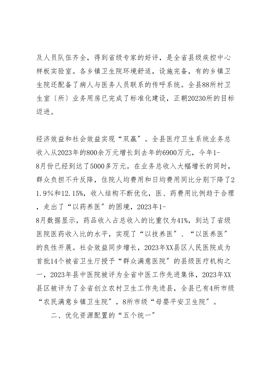 2023年县农村医疗卫生体制改革调研报告 .doc_第2页