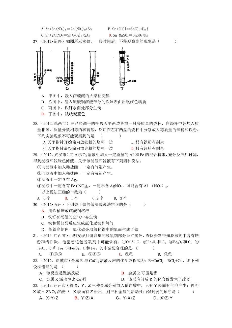 2012年中考化学试题分类单元汇编第八单元金属和金属材料.doc_第5页