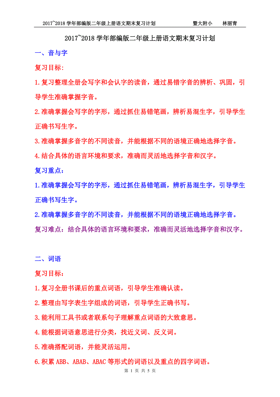 (完整word版)部编版二年级上册语文期末复习计划.doc_第1页