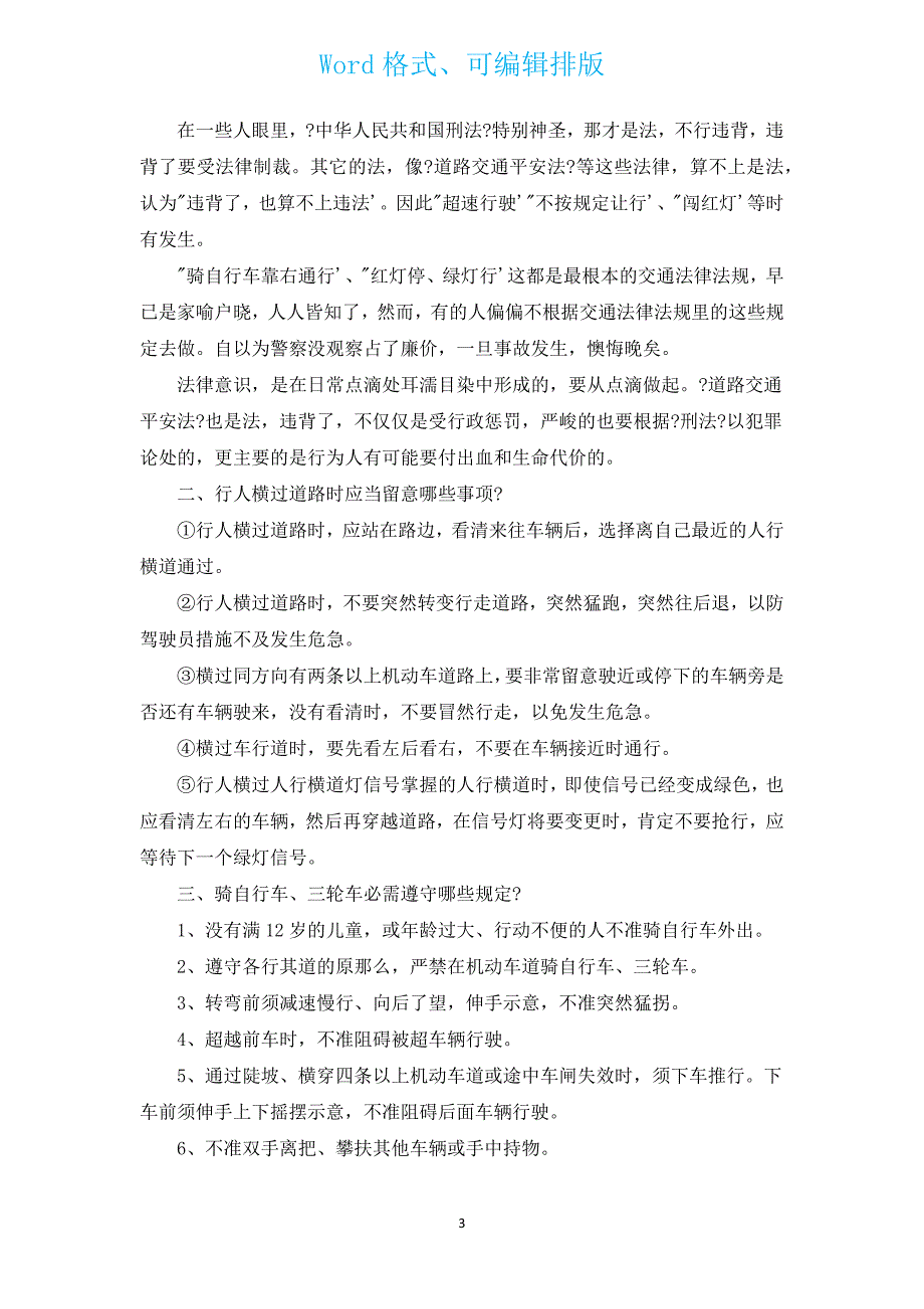 有关校园交通安全演讲稿（汇编12篇）.docx_第3页